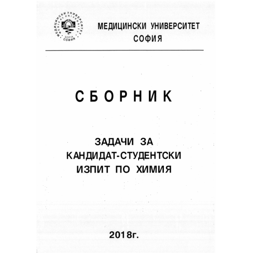 Сборник задачи за кандидат-студентски изпит по химия, 2018 Сборник задачи за кандидат-студентски изпит по химия, 2018