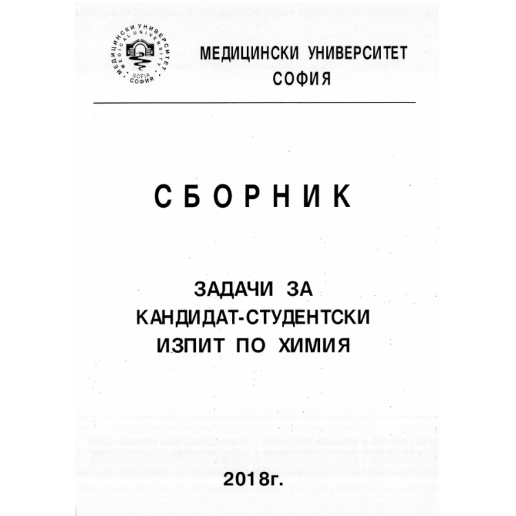 Сборник задачи за кандидат-студентски изпит по химия, 2018