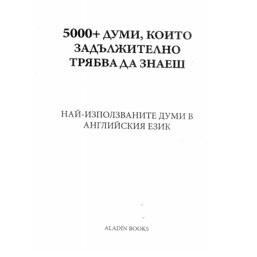 5000+ думи които задължително трябва да знаеш най-използваните думи в английския език 5000+ думи които задължително трябва да знаеш най-използваните думи в английския език
