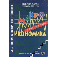 Обща теория на пазарното стопанство Макроикономика, Спасов 2005г.