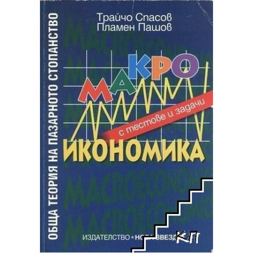 Обща теория на пазарното стопанство макроикономика Спасов 2007 Обща теория на пазарното стопанство макроикономика Спасов 2007