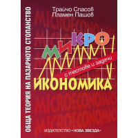 Обща теория на пазарното стопанство, Микроикономика с тестове и задачи Спасов, 2007г