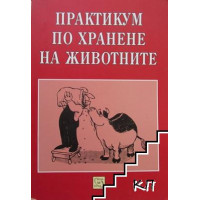Практикум по хранене на животните Тодоров 2010 Практикум по хранене на животните Тодоров 2010