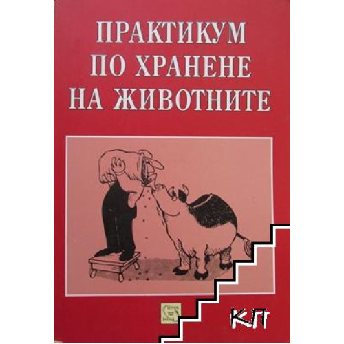 Практикум по хранене на животните Тодоров 2010 Практикум по хранене на животните Тодоров 2010