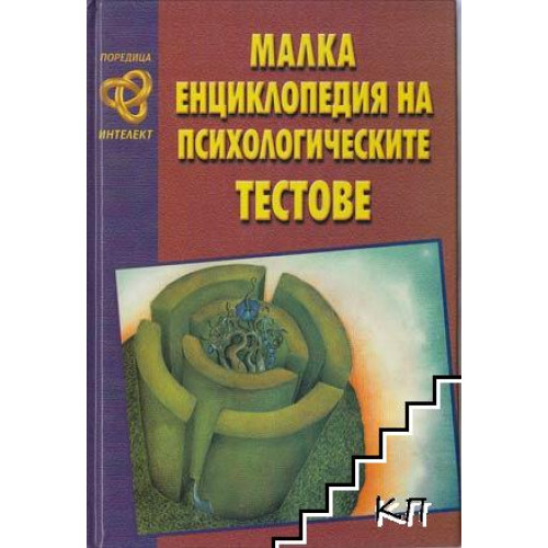 Малка енциклопедия на психологическите тестове Малка енциклопедия на психологическите тестове