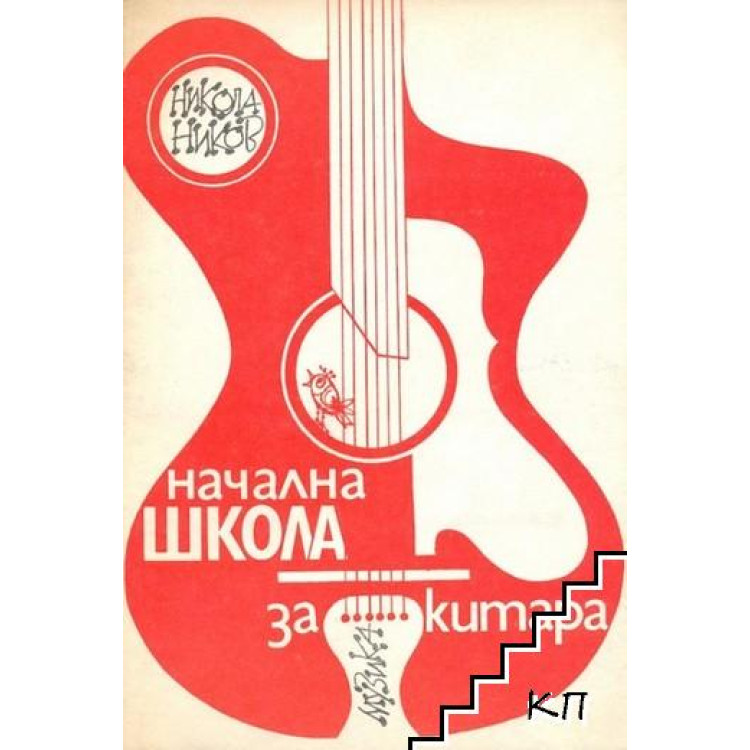 Начална школа за китара, Ников