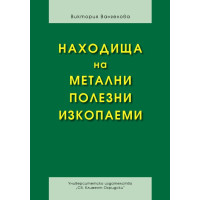 Находища на метални полезни изкопаеми, Вангелова 2013г. Находища на метални полезни изкопаеми, Вангелова 2013г.
