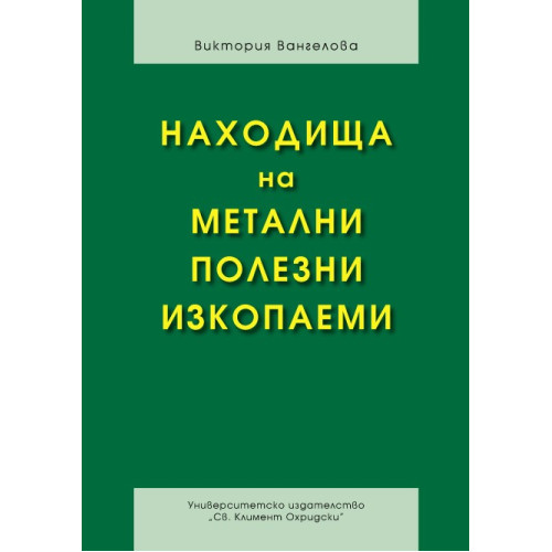 Находища на метални полезни изкопаеми, Вангелова 2013г. Находища на метални полезни изкопаеми, Вангелова 2013г.
