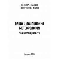 Обща и авиационна метеорология за авиоспециалисти, Андреев, Ташева 2018г.
