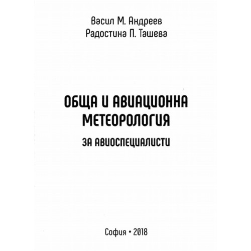 Обща и авиационна метеорология за авиоспециалисти, Андреев, Ташева 2018г.