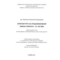 Архитектура на средновековния замък в Европа XI - XIV век, 2014г. Архитектура на средновековния замък в Европа XI - XIV век, 2014г.