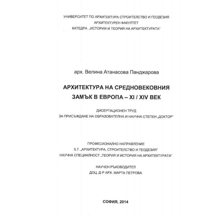 Архитектура на средновековния замък в Европа XI - XIV век, 2014г.