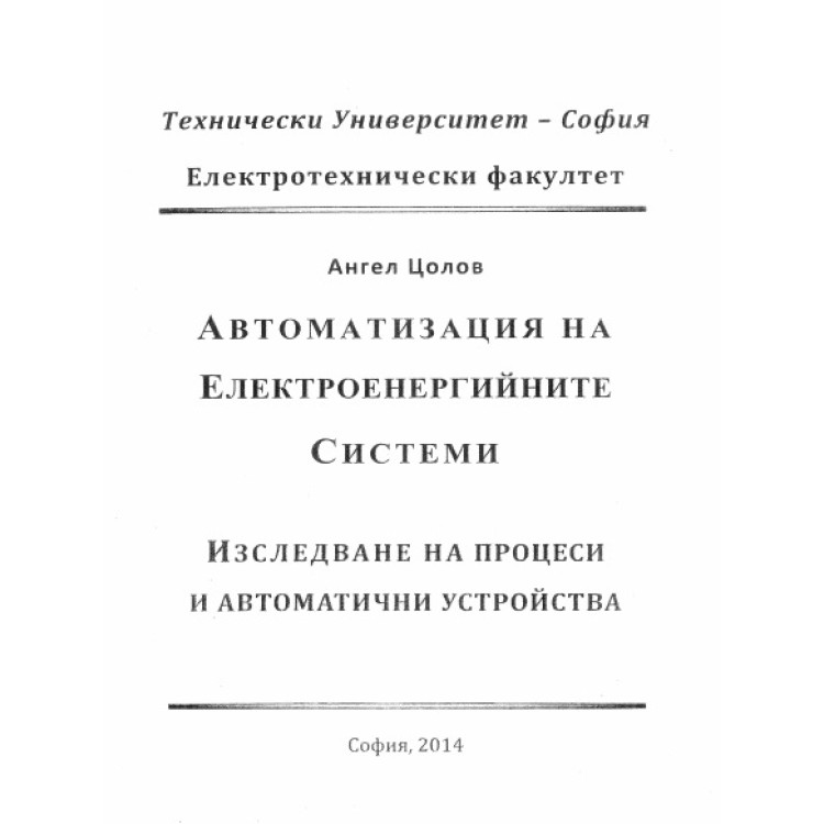 Автоматизация на Електроенергиийните Системи Изследване на процеси и автоматични устройства, 2014г.