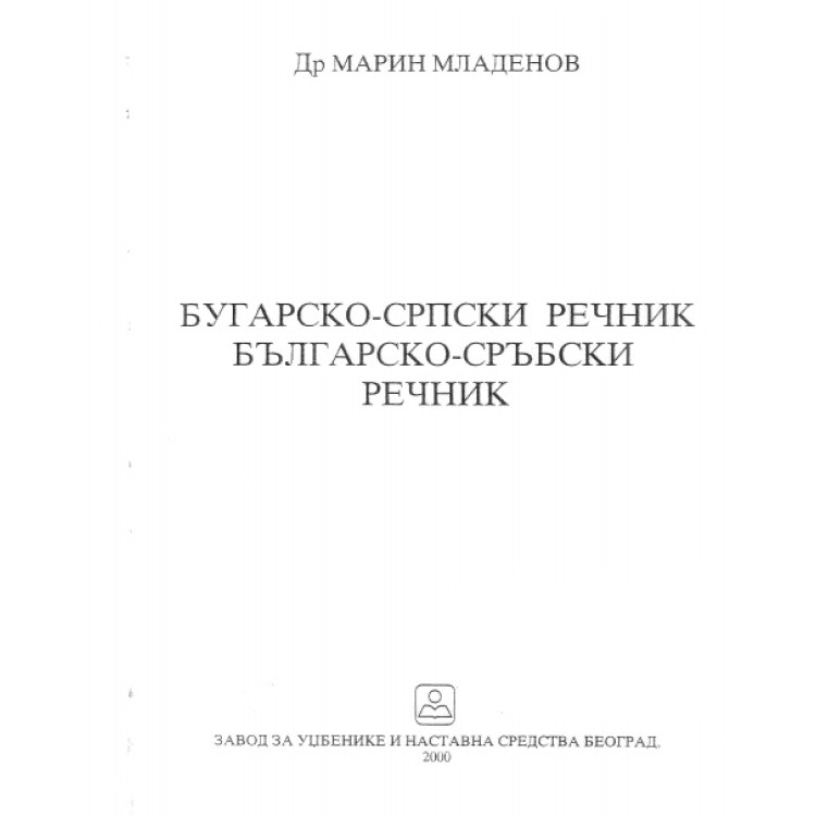 Българско - сръбски речник, Младенов 2000г.