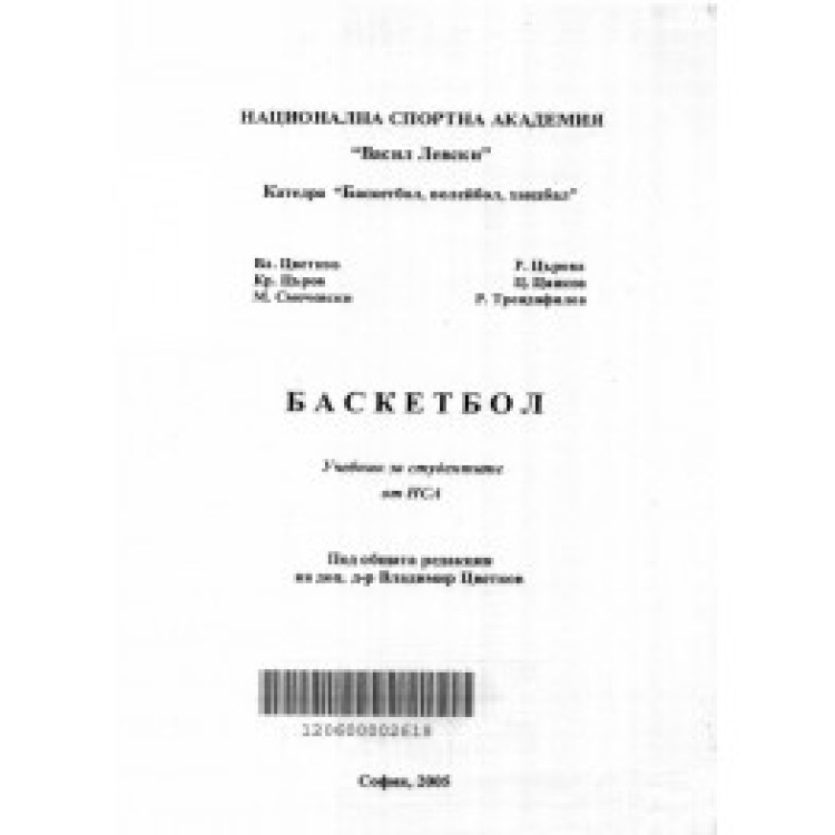Баскетбол, Цветков 2005г.