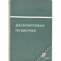 Дескриптивна геометрия част I, Узунов 1965г. Дескриптивна геометрия част I, Узунов 1965г.