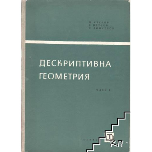 Дескриптивна геометрия част I, Узунов 1965г.