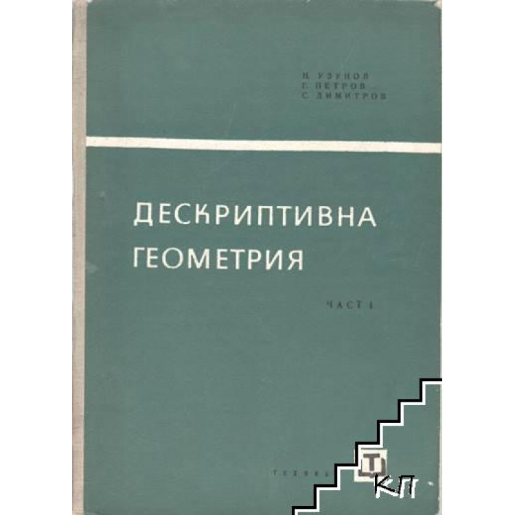 Дескриптивна геометрия част I, Узунов 1965г.