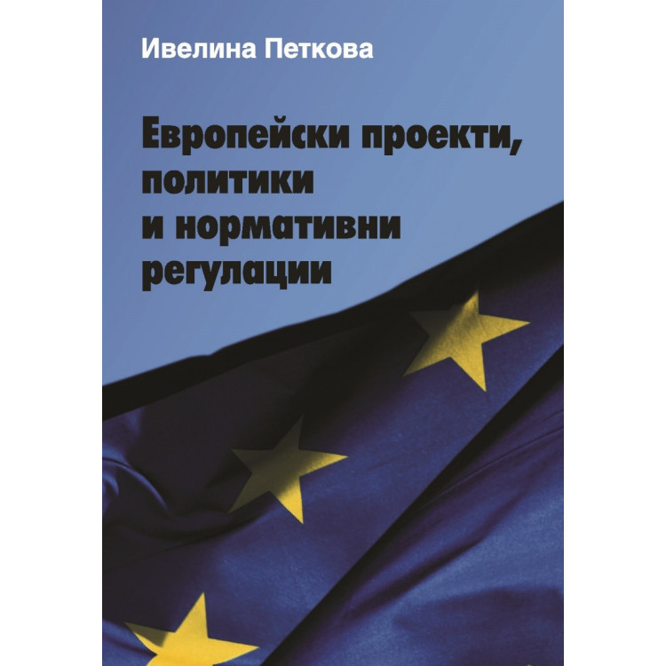 Европейски проекти, политики и нормативни регулации, Петкова 2015г.
