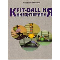 Fit - Ball и кинезитерапия Fit - Ball и кинезитерапия