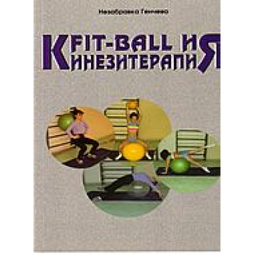 Fit - Ball и кинезитерапия Fit - Ball и кинезитерапия