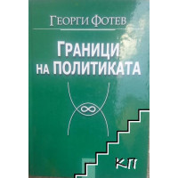 Граници на политиката социологически трактат, Фотев 2001г. Граници на политиката социологически трактат, Фотев 2001г.