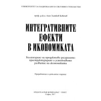 Интегративните ефекти в икономиката, Ковачев 2017г. Интегративните ефекти в икономиката, Ковачев 2017г.