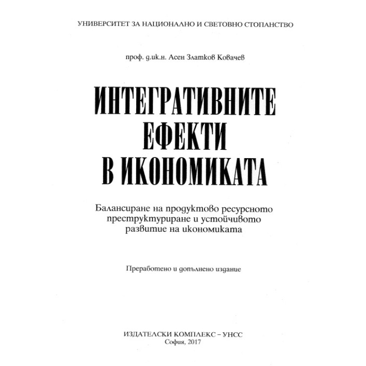 Интегративните ефекти в икономиката, Ковачев 2017г.
