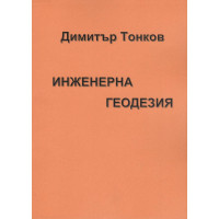 Инжeнерна геодезия, Тонков 2018г. Инжeнерна геодезия, Тонков 2018г.