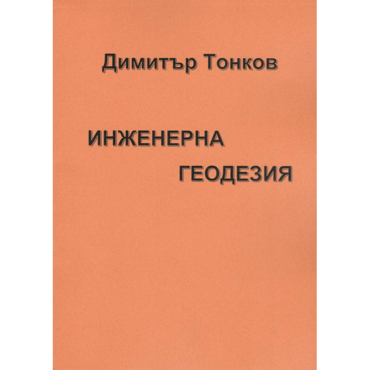 Инжeнерна геодезия, Тонков 2018г.