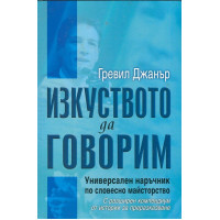 Изкуството да говорим, Джанър