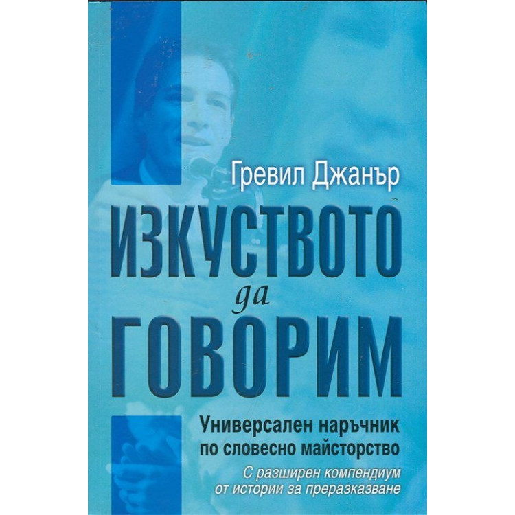 Изкуството да говорим, Джанър