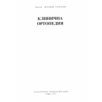 Клинична ортопедия, Ганчев 1997г.