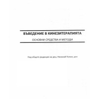 Въведение в кинезитерапията Основни средства и методи, Попов Въведение в кинезитерапията Основни средства и методи, Попов