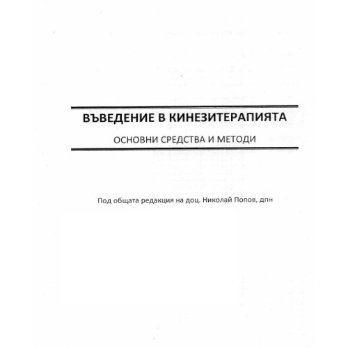 Въведение в кинезитерапията Основни средства и методи, Попов Въведение в кинезитерапията Основни средства и методи, Попов