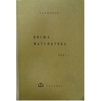 Висша математика част I, Божоров 1960г.