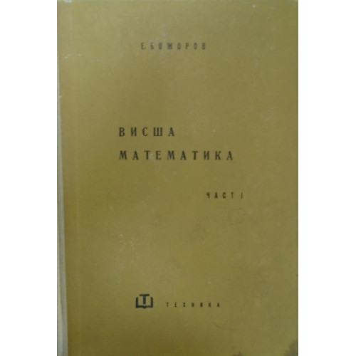 Висша математика част I, Божоров 1960г. Висша математика част I, Божоров 1960г.