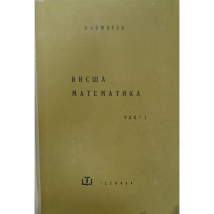 Висша математика част I, Божоров 1960г.