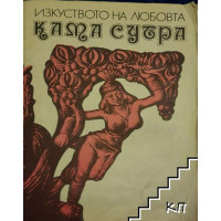 Изкуството на любовта: Кама Сутра