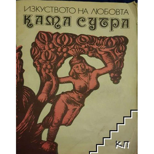 Изкуството на любовта: Кама Сутра Изкуството на любовта: Кама Сутра