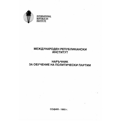 Наръчник за обучение на политически партии