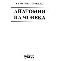 Анатомия на човека, Вл.Овчаров, А.Божилова 2015г.