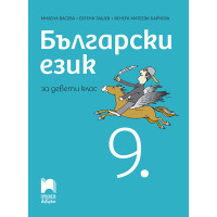 Български език за девети клас, Просвета Български език за девети клас, Просвета