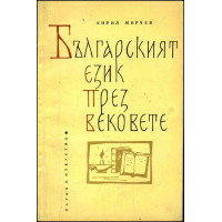 Българският език през вековете