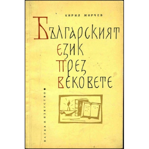 Българският език през вековете Българският език през вековете