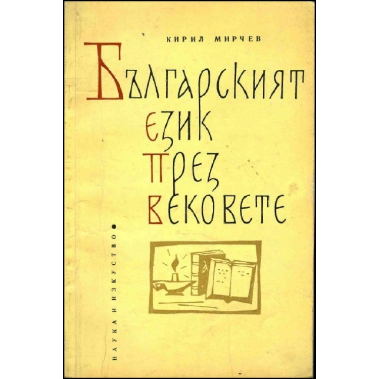 Българският език през вековете