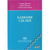 Банкови сделки, 2011г. Банкови сделки, 2011г.