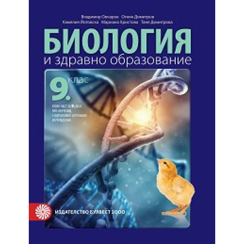 Биология и здравно образование за 9 клас, 2018г.
