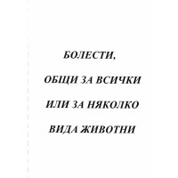 Болести, общи за всички или за няколко вида животни Болести, общи за всички или за няколко вида животни
