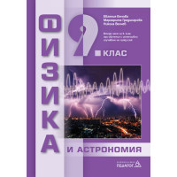 Физика и астрономия за 9 клас Физика и астрономия за 9 клас